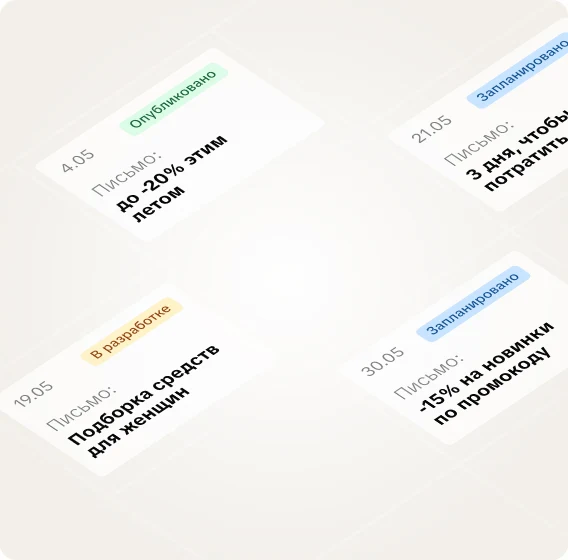 Карточки писем со статусами: опубликовано, запланировано, в разработке