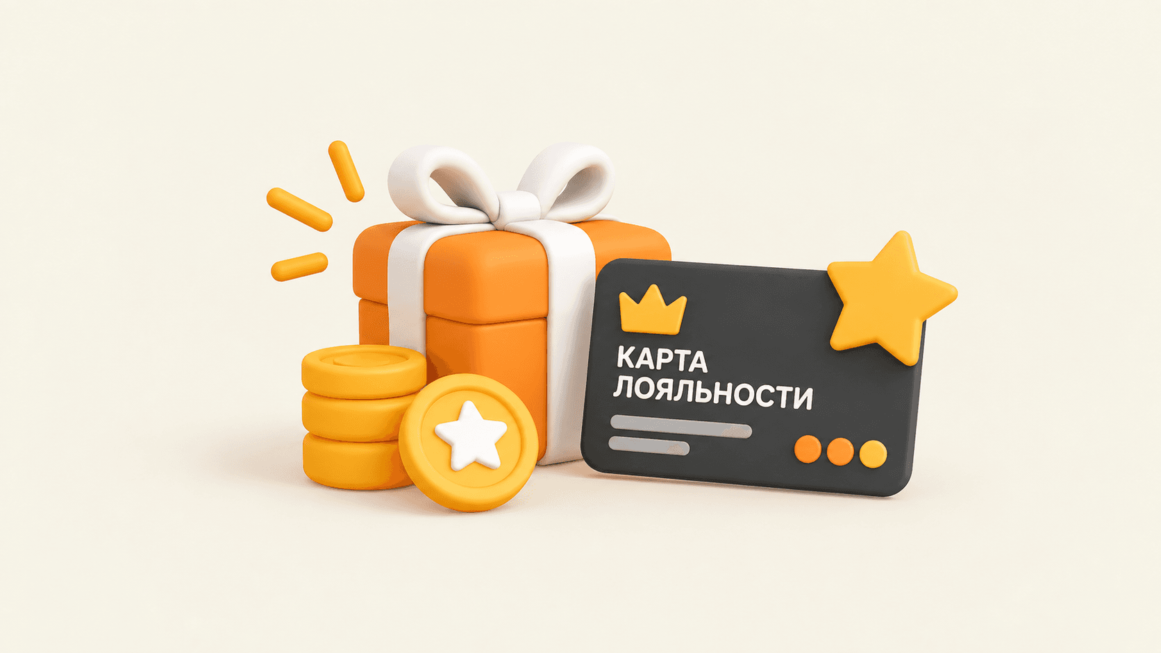 Карта лояльности, подарочная коробка и бонусные монеты, 3D-иллюстрация